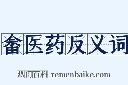 畲医药反义词是什么意思的图片